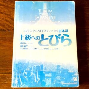 Tobira Gateway to Advanced Japanese Learning Used Textbook